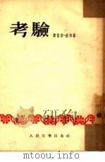 考验   1953  PDF电子版封面    （匈）费雷斯撰；赵少侯译 