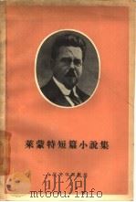 莱蒙特短篇小说集   1959  PDF电子版封面  10019·1287  （波）莱蒙脱著；金锡嘏等译 