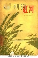 红河   1957  PDF电子版封面  10009·267  （波）朱拉夫斯基著；二秋，何宁译 