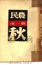 农民  第1部  秋   1948  PDF电子版封面    （波兰）莱蒙脱著；费明君译 