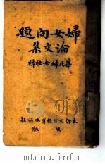妇女问题论文集   1940  PDF电子版封面    华北妇女社辑 