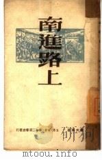 南进路上   1950  PDF电子版封面    刘大为撰 