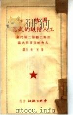 团结-工人阶段的武器  世界工联第二届代表大会的宣言与决议   1950.09  PDF电子版封面    梁永，吴民译 