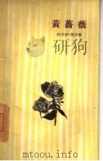 黄蔷薇   1960  PDF电子版封面  10019·1556  （匈牙利）约卡伊·莫尔著；汤真译 