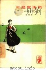 红色宣传员   1964  PDF电子版封面  10019·1781  （朝）赵白岭著；张琳译 