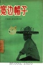 宽边帽子  三幕五场喜剧（1960 PDF版）