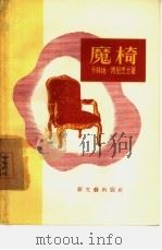 魔椅  独幕剧（1957 PDF版）