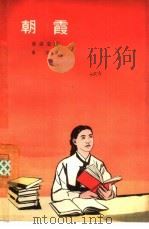 朝霞   1965  PDF电子版封面  10020·1868  （朝鲜）朴灵宝著；鲁定译 