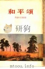 和平颂  诗集   1954  PDF电子版封面  10078·611  （苏）伊萨柯夫斯基（Михаил，Васильевич，Ис 