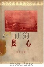 良心  四幕六场话剧（1957 PDF版）