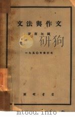 文法与作文   1930  PDF电子版封面    黄洁如编 