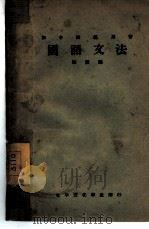 国语文法   1930  PDF电子版封面    汪震编 