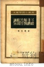 标点符号讲话   1952  PDF电子版封面    徐世荣撰 