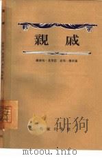 亲戚  四幕剧（1955 PDF版）