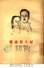 罗森堡夫妇  六幕剧（1955 PDF版）