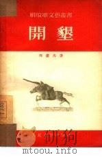 开垦  长诗（1954 PDF版）
