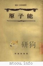 原子能  三幕剧（1955 PDF版）