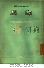 蝴蝶  四幕剧   1954  PDF电子版封面    （苏）巴拉塔施维利著；郁飞译 