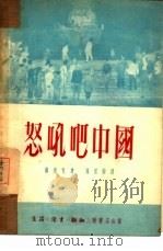 怒吼吧中国（1951 PDF版）