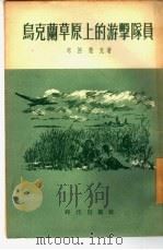 乌克兰草原上的游击队员  三幕剧（1954 PDF版）