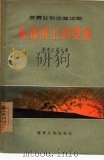 布格河上的要塞  四幕话剧（1956 PDF版）