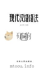 现代汉语语法   1958  PDF电子版封面  9091·4  江治安编著 