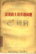 汉语的主语宾语问题   1956  PDF电子版封面  9018·13  中国语文杂志社编辑 