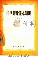 语法理论基本知识   1956  PDF电子版封面  9013·132  岑麒祥著 