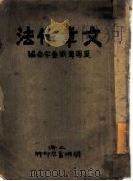 文章作法   1926  PDF电子版封面    夏丐尊，刘薰富合编 