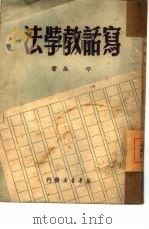 法学教话写（1949 PDF版）