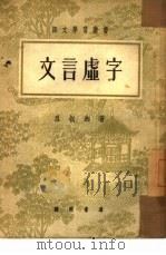 文言虚字   1944  PDF电子版封面    吕叔湘撰 