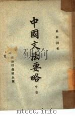 中国文法要略  中  表达论（1944 PDF版）