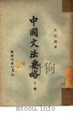 中国文法要略  下  表达论  续   1944  PDF电子版封面    吕叔湘著 