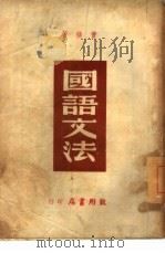 国语文法   1947  PDF电子版封面    曹朴著 