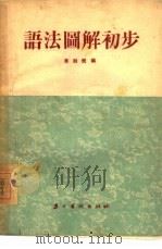 语法图解初步   1955  PDF电子版封面    蔡剑飞编 