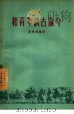 和青年谈古论今   1956  PDF电子版封面  7009·41  袁愚明编著 