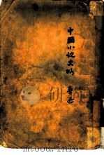 中国小说史略（1930 PDF版）