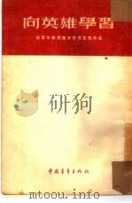 向英雄学习-给青年推荐几本优秀文学作品   1954  PDF电子版封面    中国青年出版社编辑 