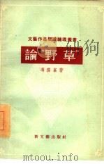 论“野草”（1956 PDF版）
