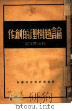 论赵树理的创作（1947 PDF版）