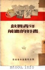 鼓舞青年前进的好书   1953  PDF电子版封面    中国新民主主义青年团西南工作委员会宣传部辑 