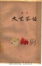 文艺茶话（1962 PDF版）