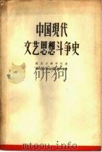 中国现代文艺思想斗争史（1960 PDF版）