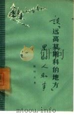 谈“远离莫斯科的地方”里的人和事   1957  PDF电子版封面  7074·147  张明东著 