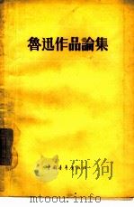 鲁迅作品论集   1956  PDF电子版封面  10009·110  中国青年出版社编辑 