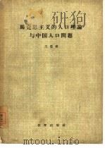 马克思主义的人口理论与中国人口问题   1956  PDF电子版封面    王亚南著 