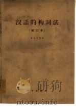 汉语的构词法（1964 PDF版）