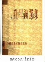 冼星海选集（1954 PDF版）