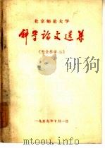 科学论文选集  社会科学第二集   1959  PDF电子版封面    北京师范大学学报编辑委员会编 