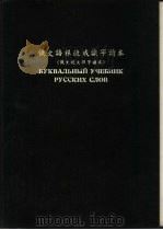 俄文语根速成识字读本   1955  PDF电子版封面    赵卓 